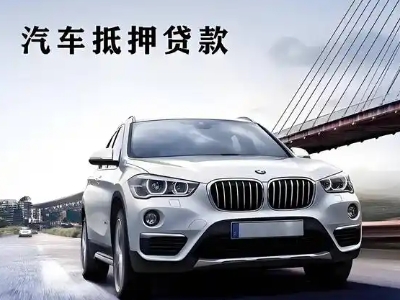 米东车抵贷如何办理押车和不押车?