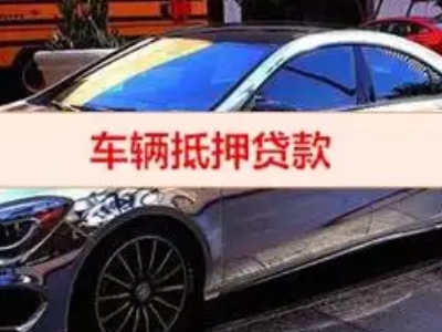 米东汽车抵押借款的额度如何确定？