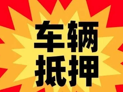 米东汽车抵押贷款利息一般是多少？